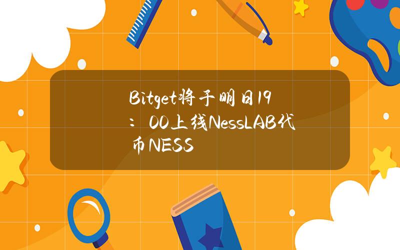 Bitget将于明日19：00上线NessLAB代币NESS