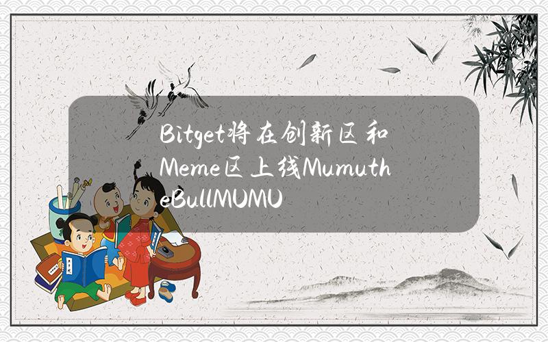 Bitget将在创新区和Meme区上线MumutheBull（MUMU）