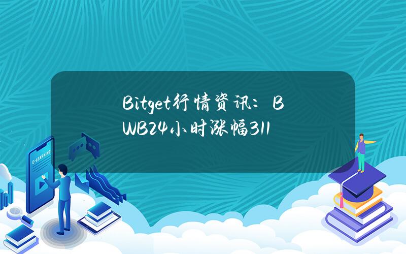 Bitget行情资讯：BWB24小时涨幅311%