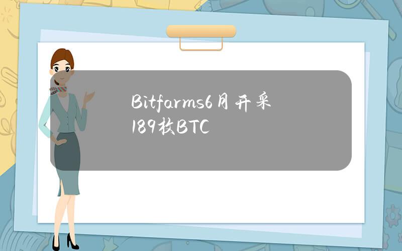 Bitfarms6月开采189枚BTC