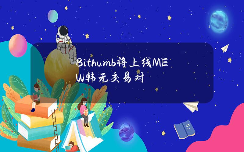 Bithumb将上线MEW韩元交易对