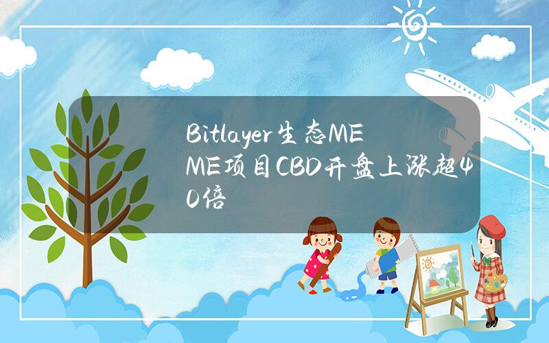 Bitlayer生态MEME项目CBD开盘上涨超40倍