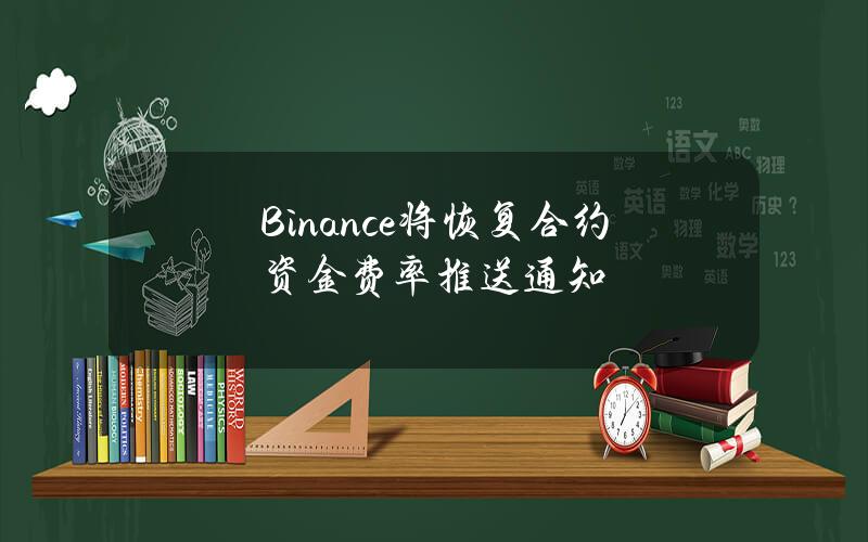 Binance将恢复合约资金费率推送通知