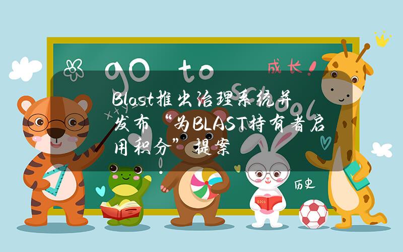 Blast推出治理系统并发布“为BLAST持有者启用积分”提案