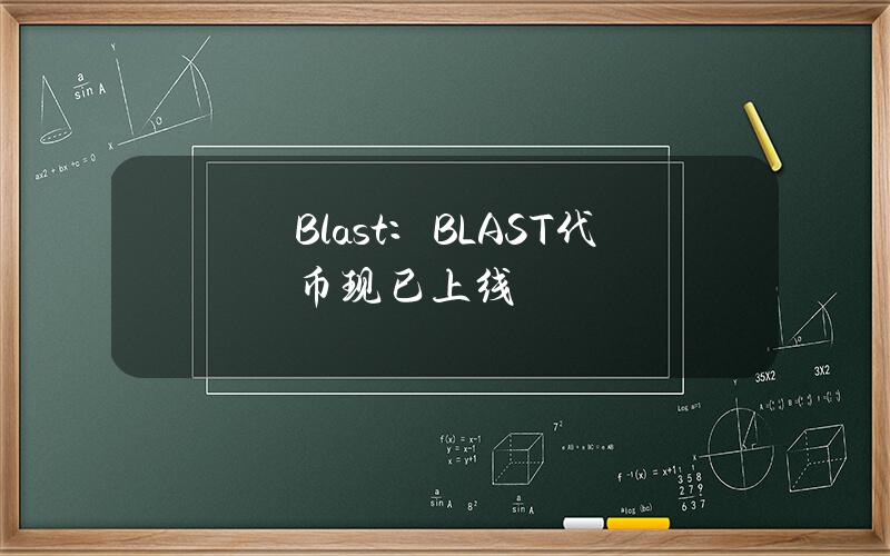 Blast：BLAST代币现已上线