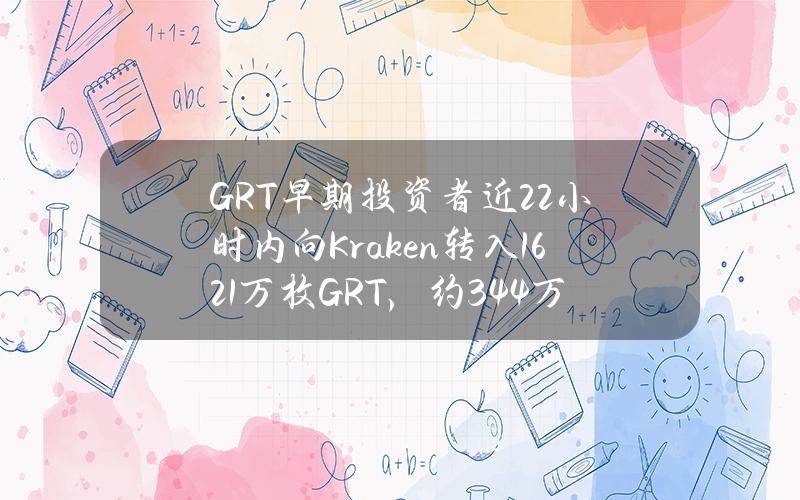 GRT早期投资者近22小时内向Kraken转入1621万枚GRT，约344万美元