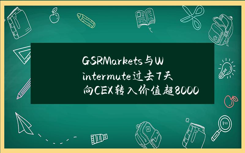 GSRMarkets与Wintermute过去7天向CEX转入价值超8000万美元ARB