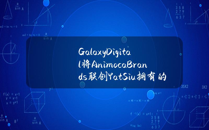 GalaxyDigital将AnimocaBrands联创YatSiu拥有的300多年历史的小提琴代币化