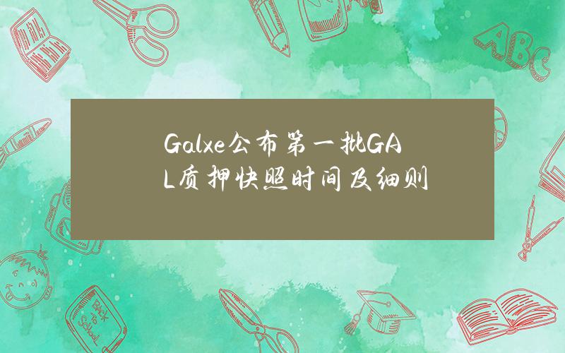 Galxe公布第一批GAL质押快照时间及细则