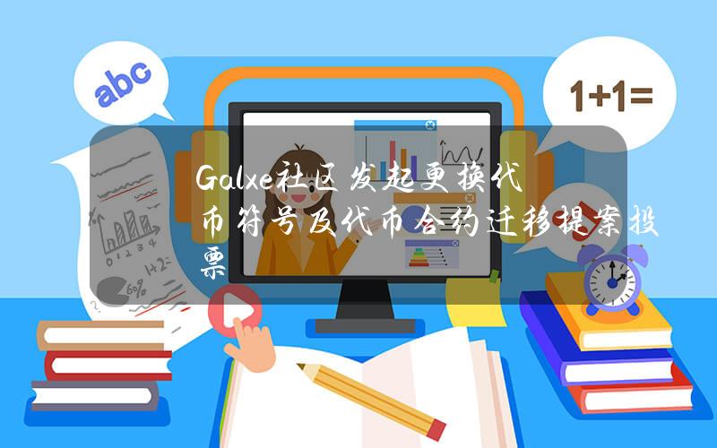 Galxe社区发起更换代币符号及代币合约迁移提案投票