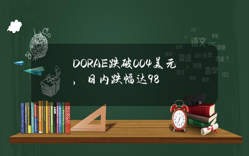 DORAE跌破0.04美元，日内跌幅达98%