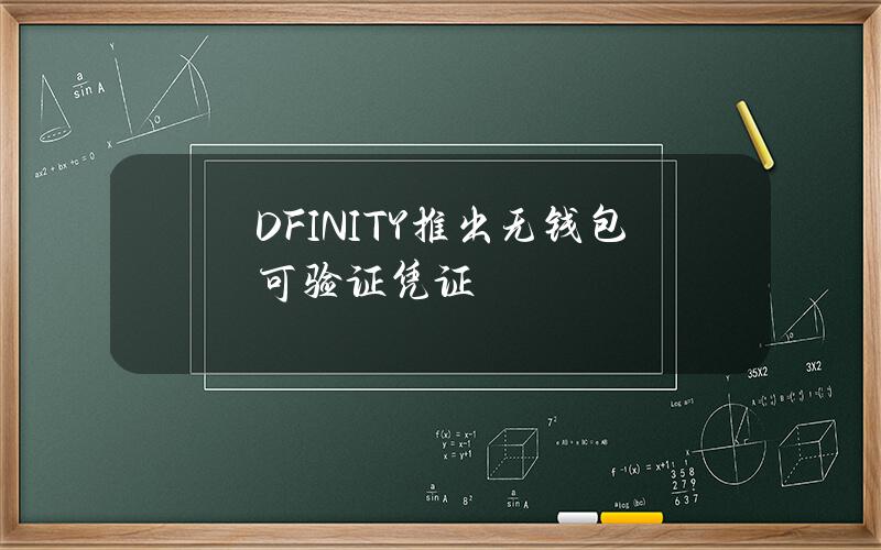 DFINITY推出无钱包可验证凭证