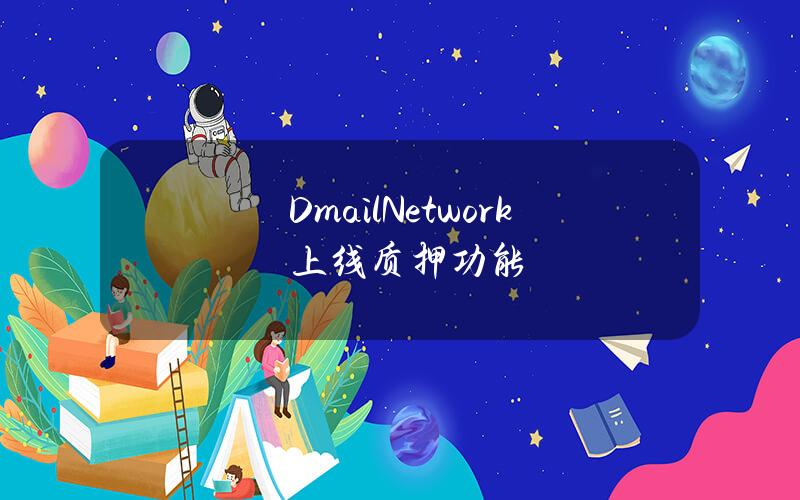 DmailNetwork上线质押功能