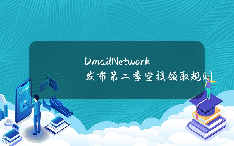 DmailNetwork发布第二季空投领取规则