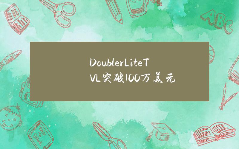 DoublerLiteTVL突破100万美元