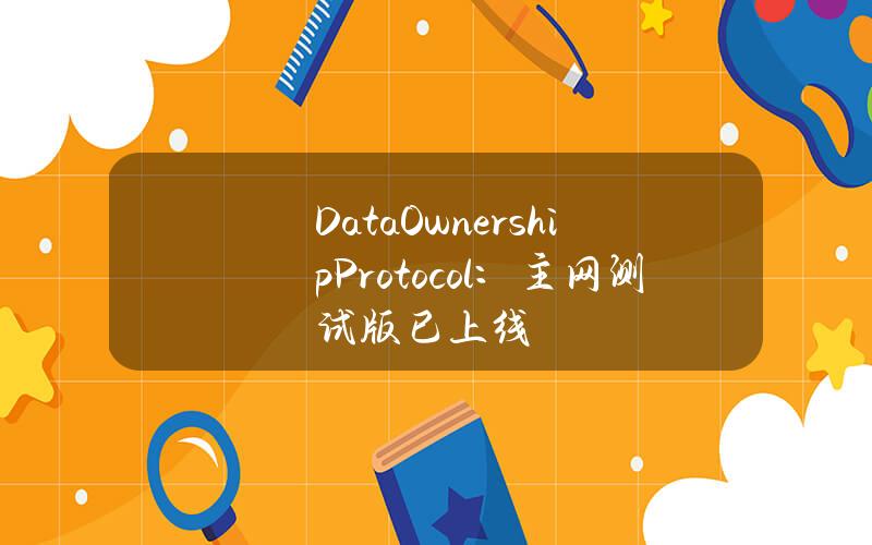 DataOwnershipProtocol：主网测试版已上线