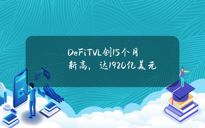 DeFiTVL创15个月新高，达1920亿美元