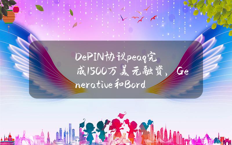 DePIN协议peaq完成1500万美元融资，Generative和Borderless领投