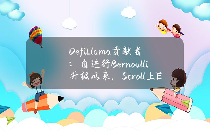 DefiLlama贡献者：自进行Bernoulli升级以来，Scroll上ETH转账成本下降逾80%