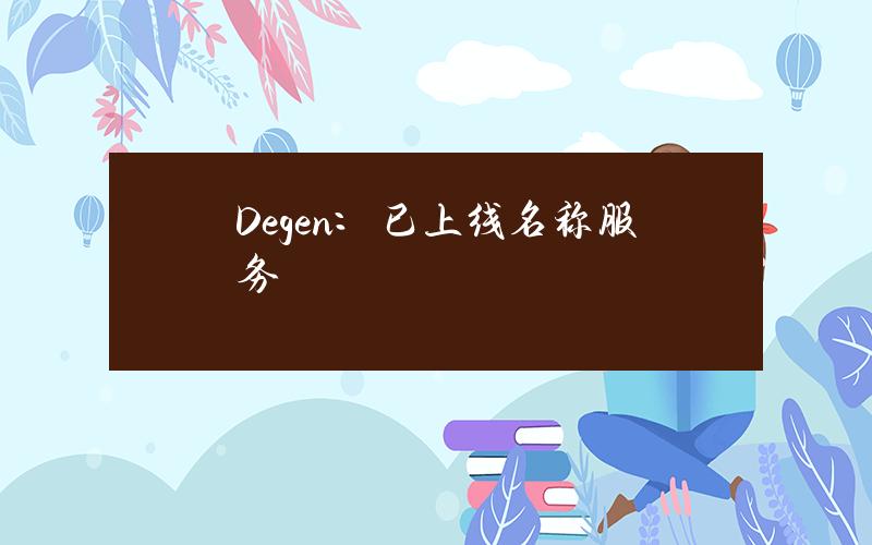 Degen：已上线名称服务