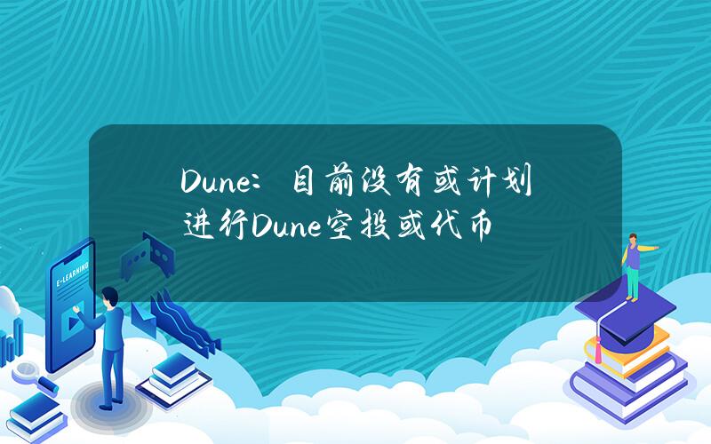 Dune：目前没有或计划进行Dune空投或代币