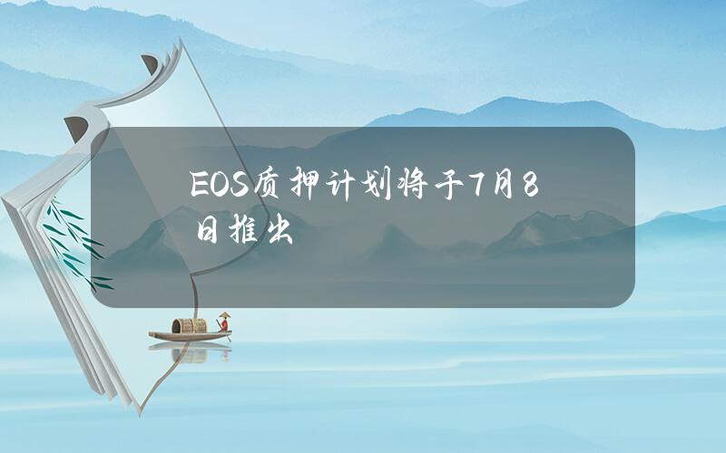 EOS质押计划将于7月8日推出