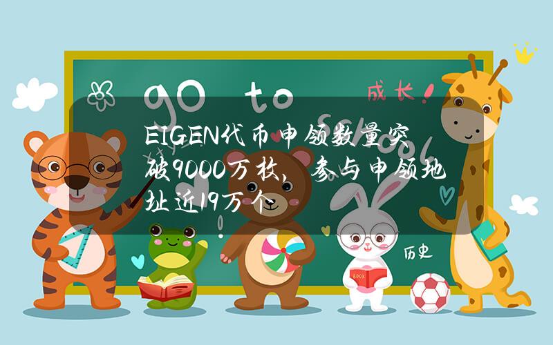 EIGEN代币申领数量突破9000万枚，参与申领地址近19万个