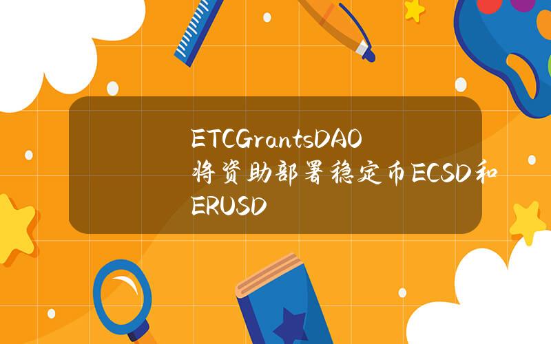 ETCGrantsDAO将资助部署稳定币ECSD和ERUSD