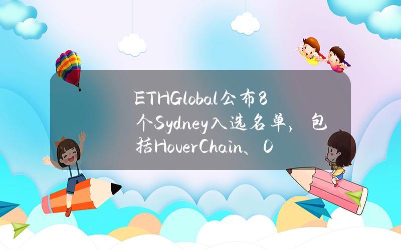 ETHGlobal公布8个Sydney入选名单，包括HoverChain、0xPoll、Zeke等