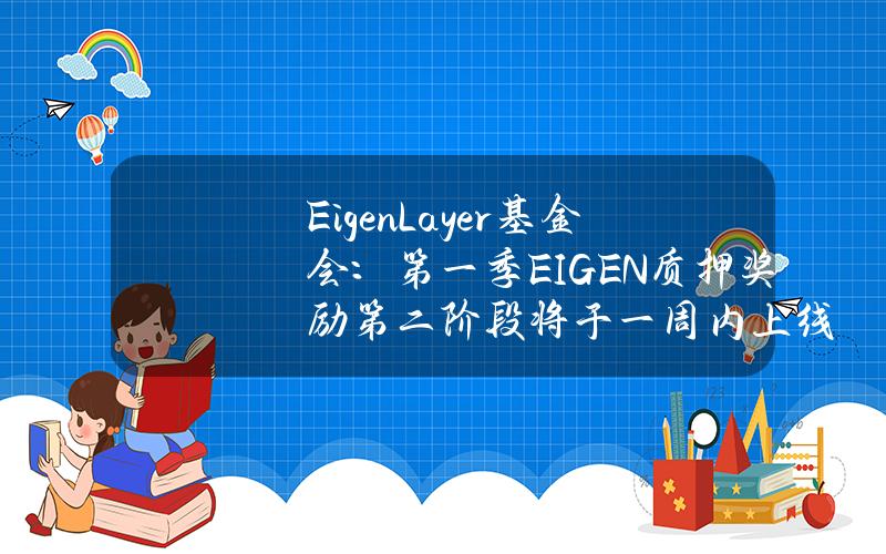 EigenLayer基金会：第一季EIGEN质押奖励第二阶段将于一周内上线