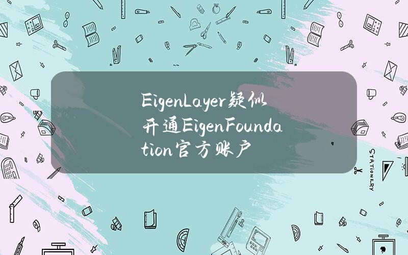 EigenLayer疑似开通EigenFoundation官方账户