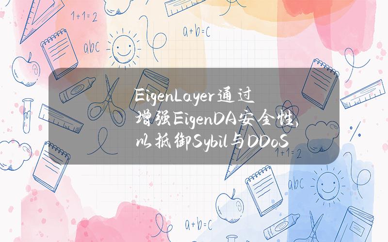 EigenLayer通过增强EigenDA安全性，以抵御Sybil与DDoS攻击