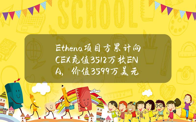 Ethena项目方累计向CEX充值3512万枚ENA，价值3599万美元