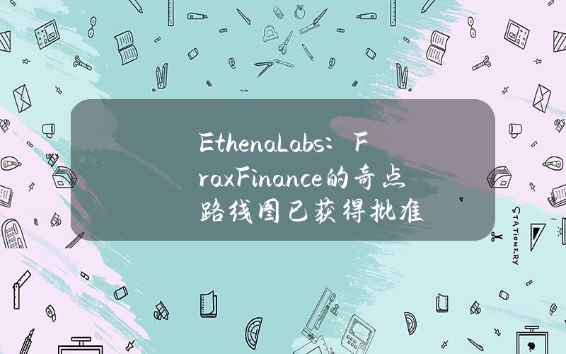 EthenaLabs：FraxFinance的奇点路线图已获得批准