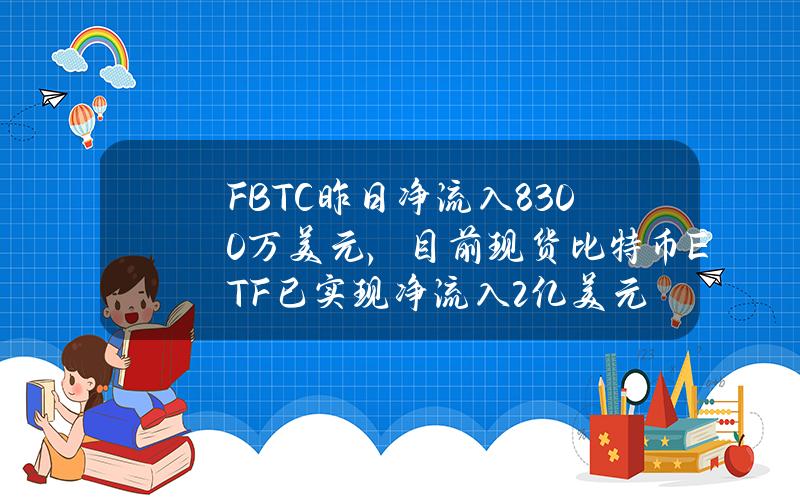 FBTC昨日净流入8300万美元，目前现货比特币ETF已实现净流入2亿美元