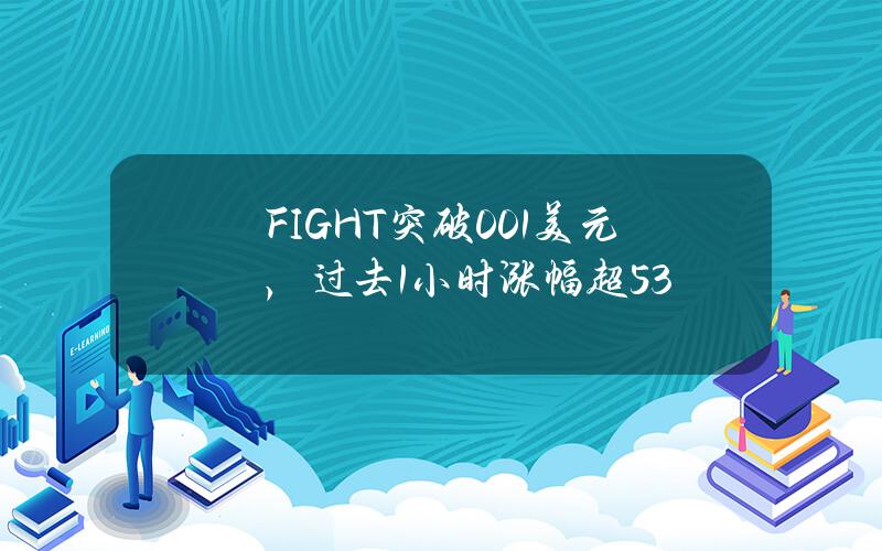 FIGHT突破0.01美元，过去1小时涨幅超53%