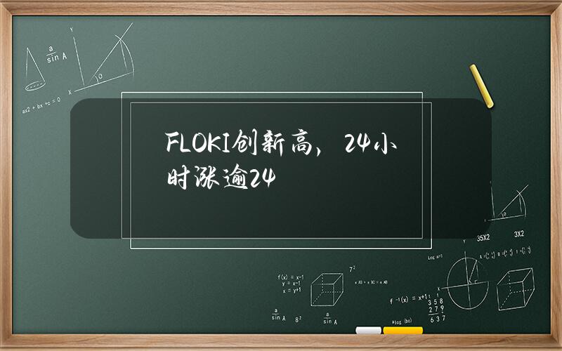 FLOKI创新高，24小时涨逾24%