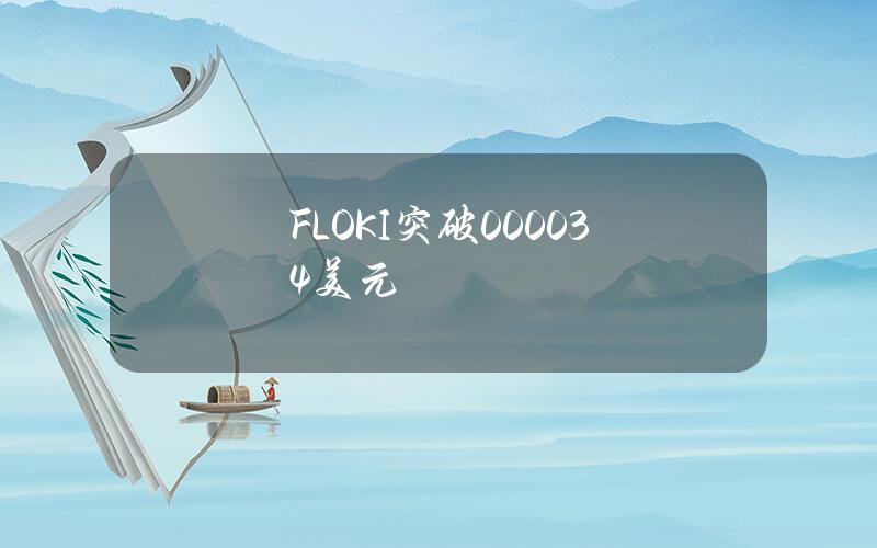 FLOKI突破0.00034美元