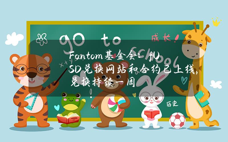 Fantom基金会：fUSD兑换网站和合约已上线，兑换持续一周