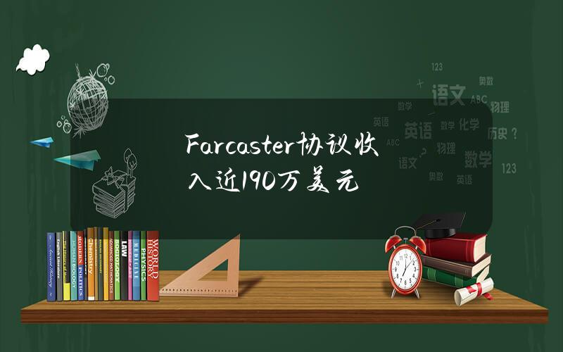 Farcaster协议收入近190万美元