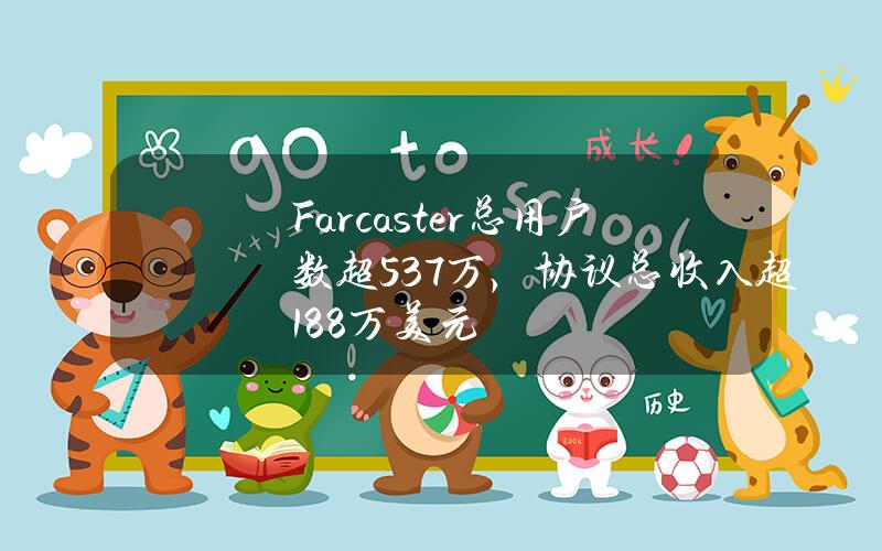 Farcaster总用户数超53.7万，协议总收入超188万美元