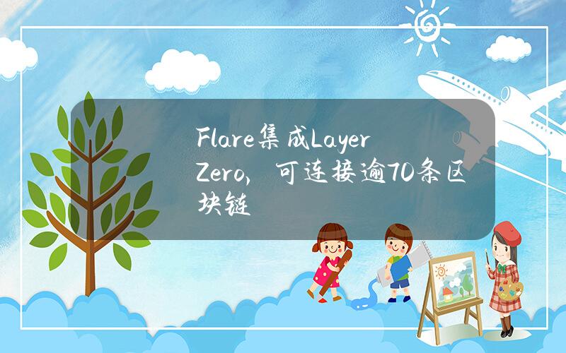 Flare集成LayerZero，可连接逾70条区块链