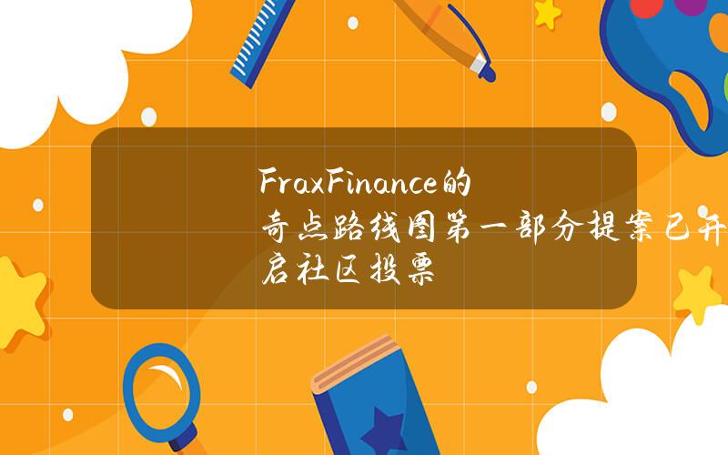 FraxFinance的奇点路线图第一部分提案已开启社区投票