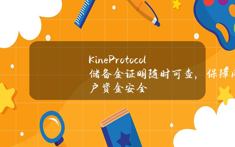 KineProtocol储备金证明随时可查，保障用户资金安全