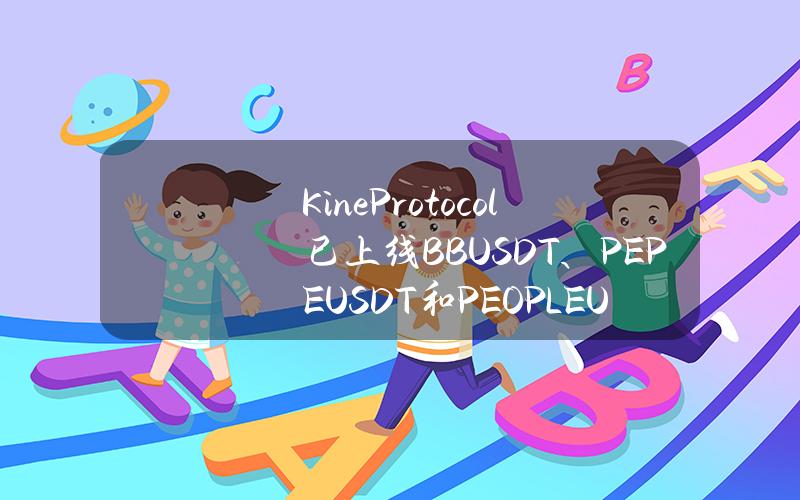 KineProtocol已上线BBUSDT、PEPEUSDT和PEOPLEUSDT的合约交易对