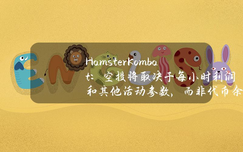 HamsterKombat：空投将取决于每小时利润和其他活动参数，而非代币余额