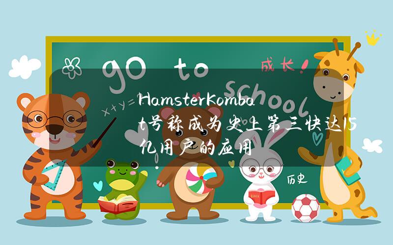 HamsterKombat号称成为史上第三快达1.5亿用户的应用