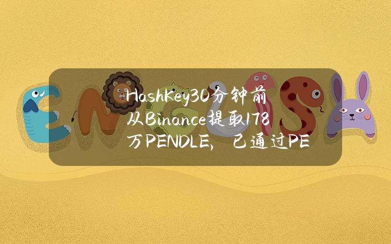 HashKey30分钟前从Binance提取17.8万PENDLE，已通过PENDLE获利846万美元