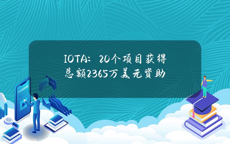 IOTA：20个项目获得总额236.5万美元资助