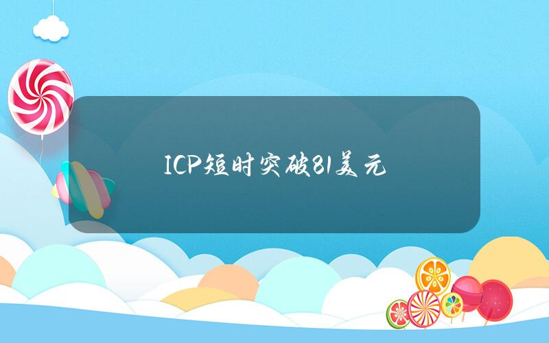 ICP短时突破8.1美元